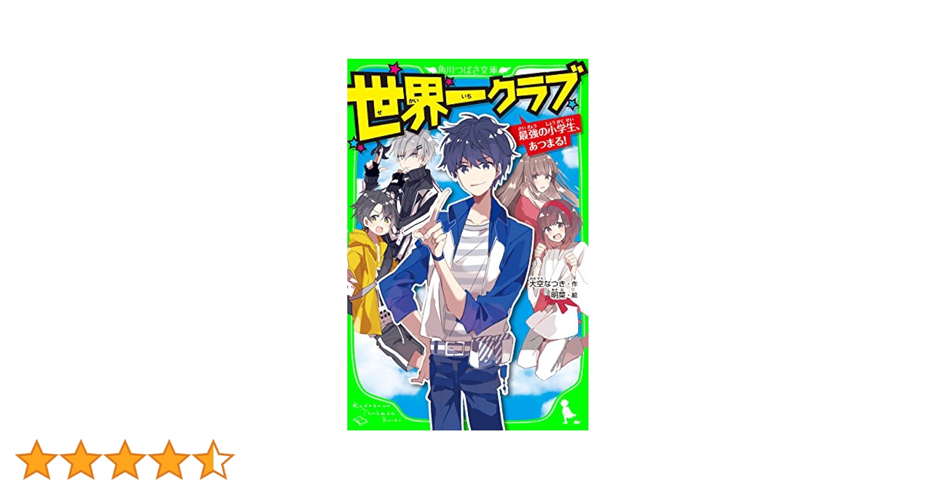 世界一クラブ 最強の小学生、あつまる！ (角川つばさ文庫